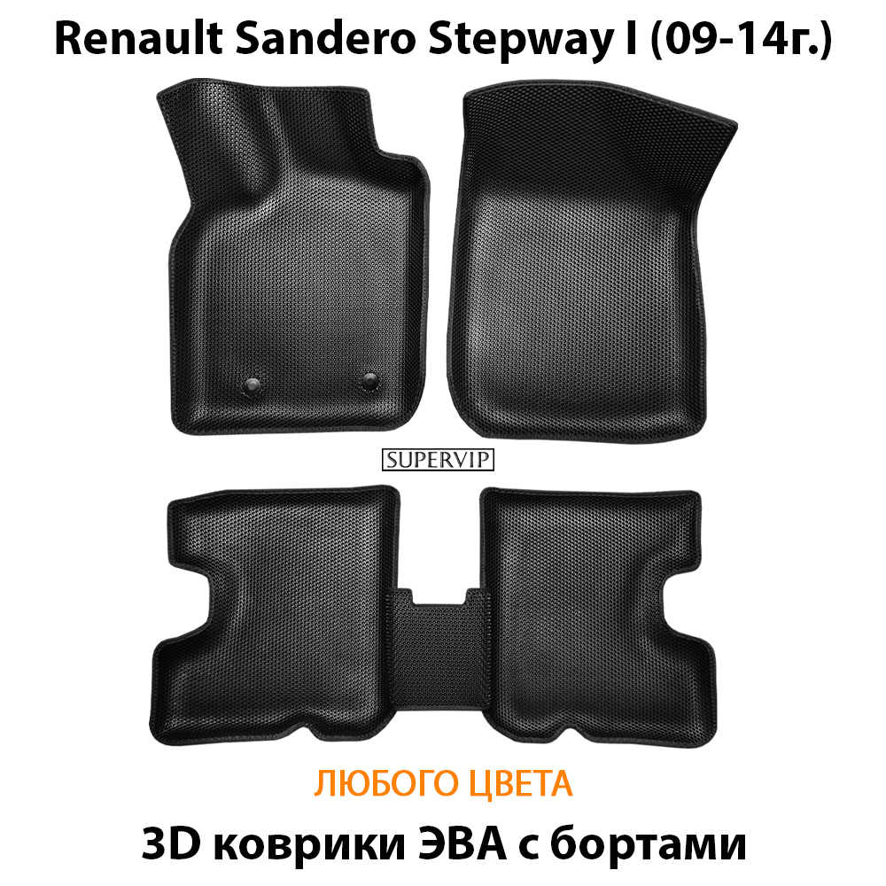 комплект эва ковриков в салон авто для renault sandero stepway i 09-14 от supervip