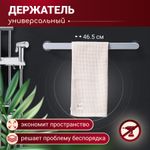 Держатель для полотенец 46,5 см