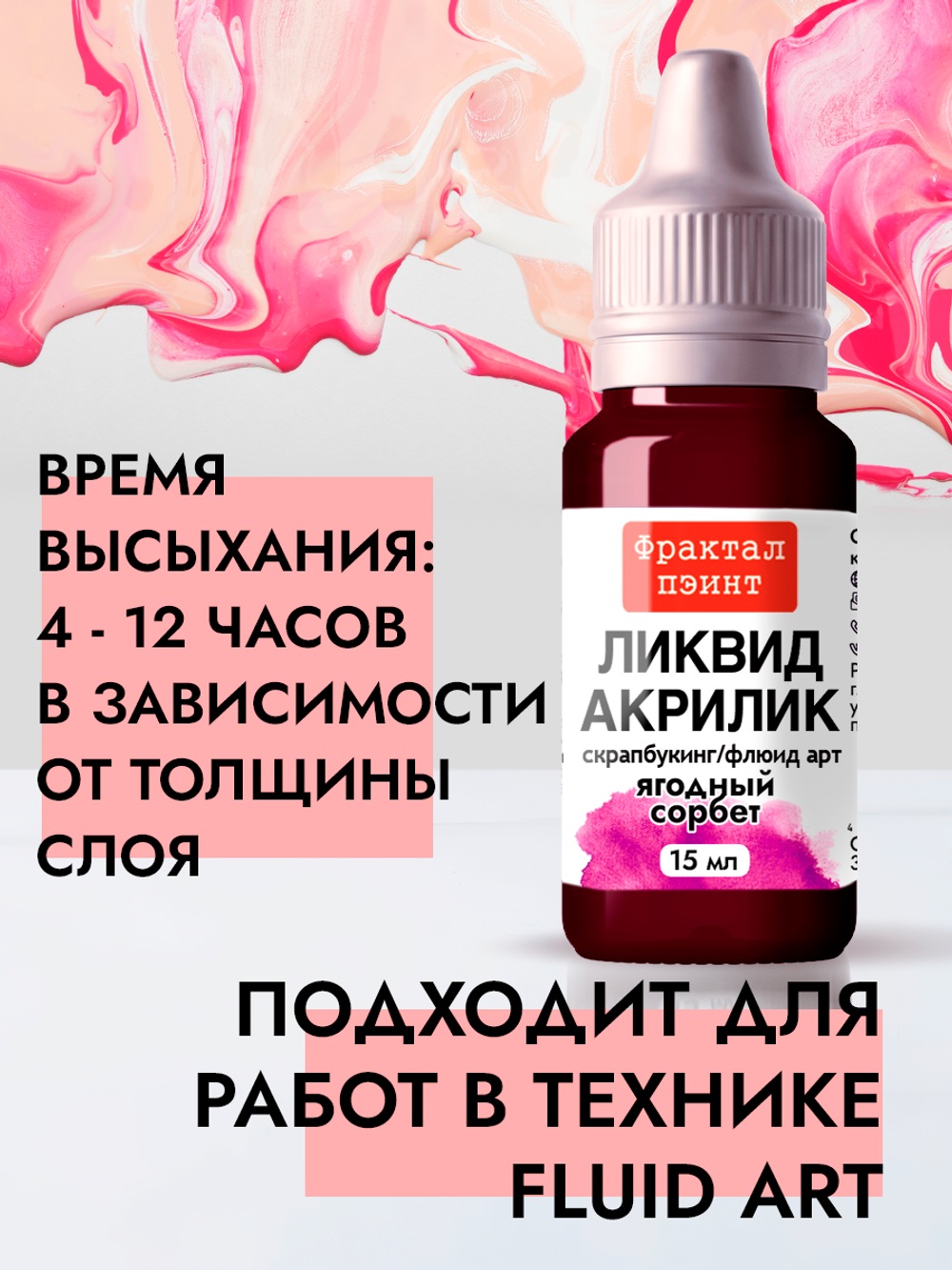 Жидкая акриловая краска ЛИКВИД АКРИЛИК «Ягодный сорбет»