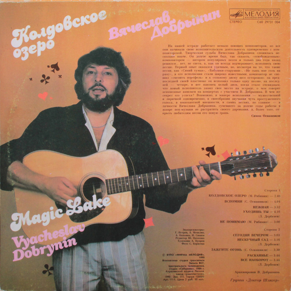 Вячеслав Добрынин / Колдовское Озеро (LP)