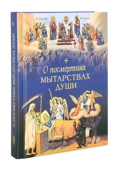 О посмертных мытарствах души. По трудам церковных писателей. Сборник