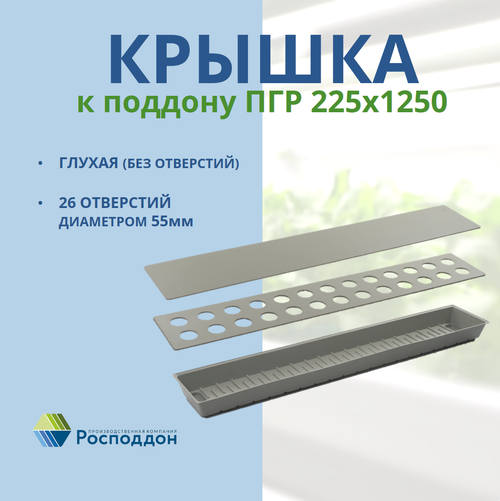 Крышка к поддону ПГР 225*1250мм