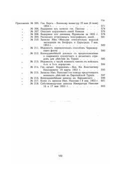 Восточная война 1853-1856 гг.. Том I. Приложения | А. Зайончковский