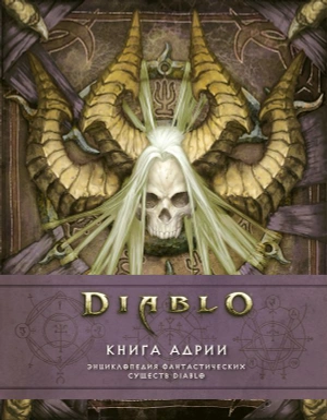 Diablo III: Книга Адрии