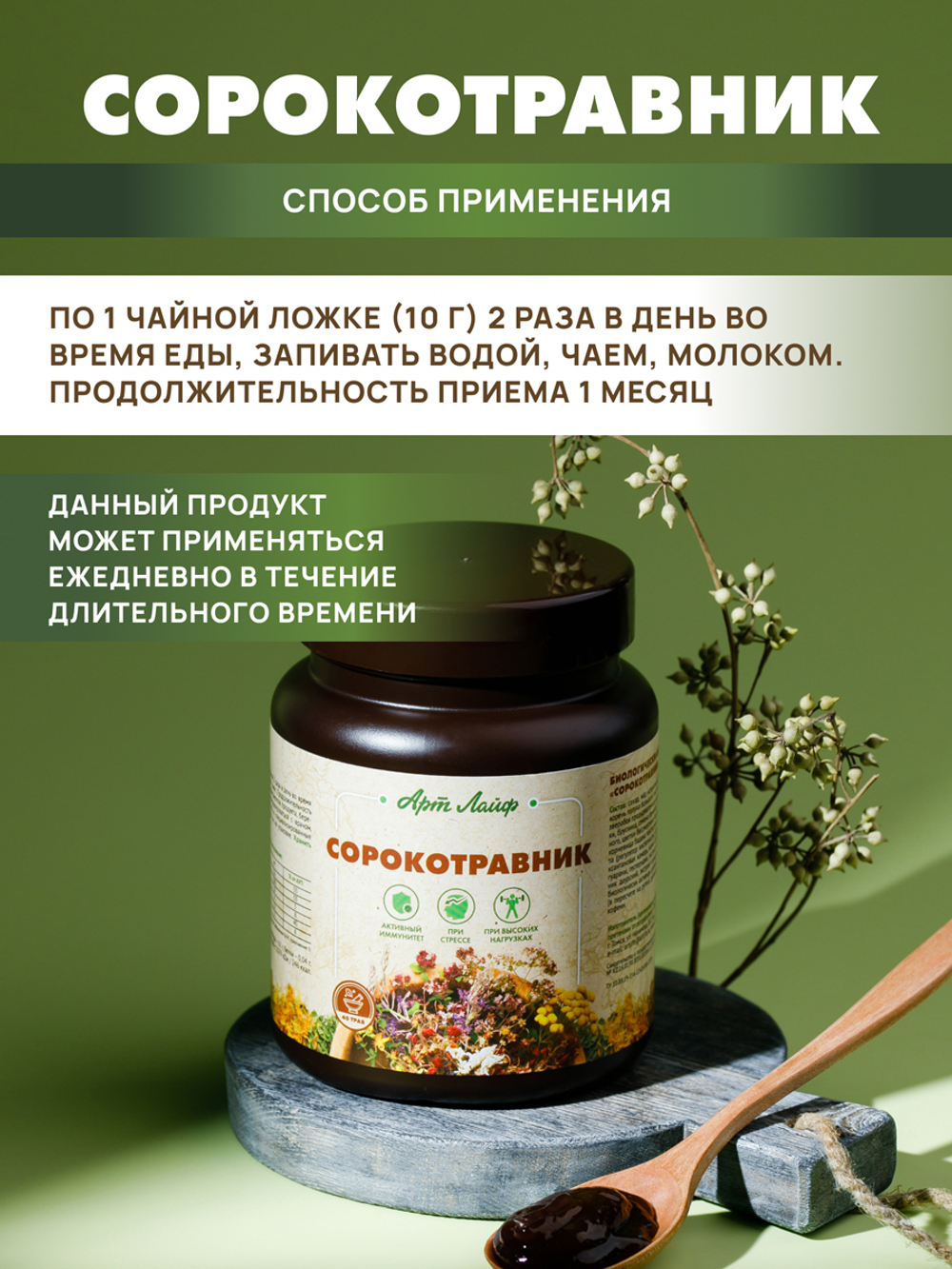 Сорокотравник, банка 800 г. Фитопаста – уникальный адаптоген, включает более 40 целебных растений