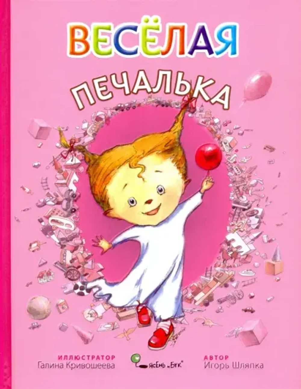 Веселая Печалька (УЦЕНКА)