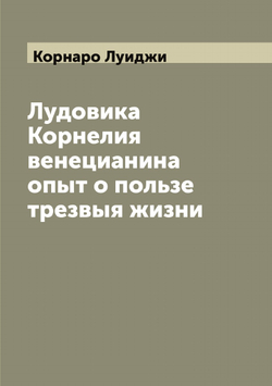 Лудовика Корнелия венецианина oпыт о пользе трезвыя жизни | Корнаро Луиджи