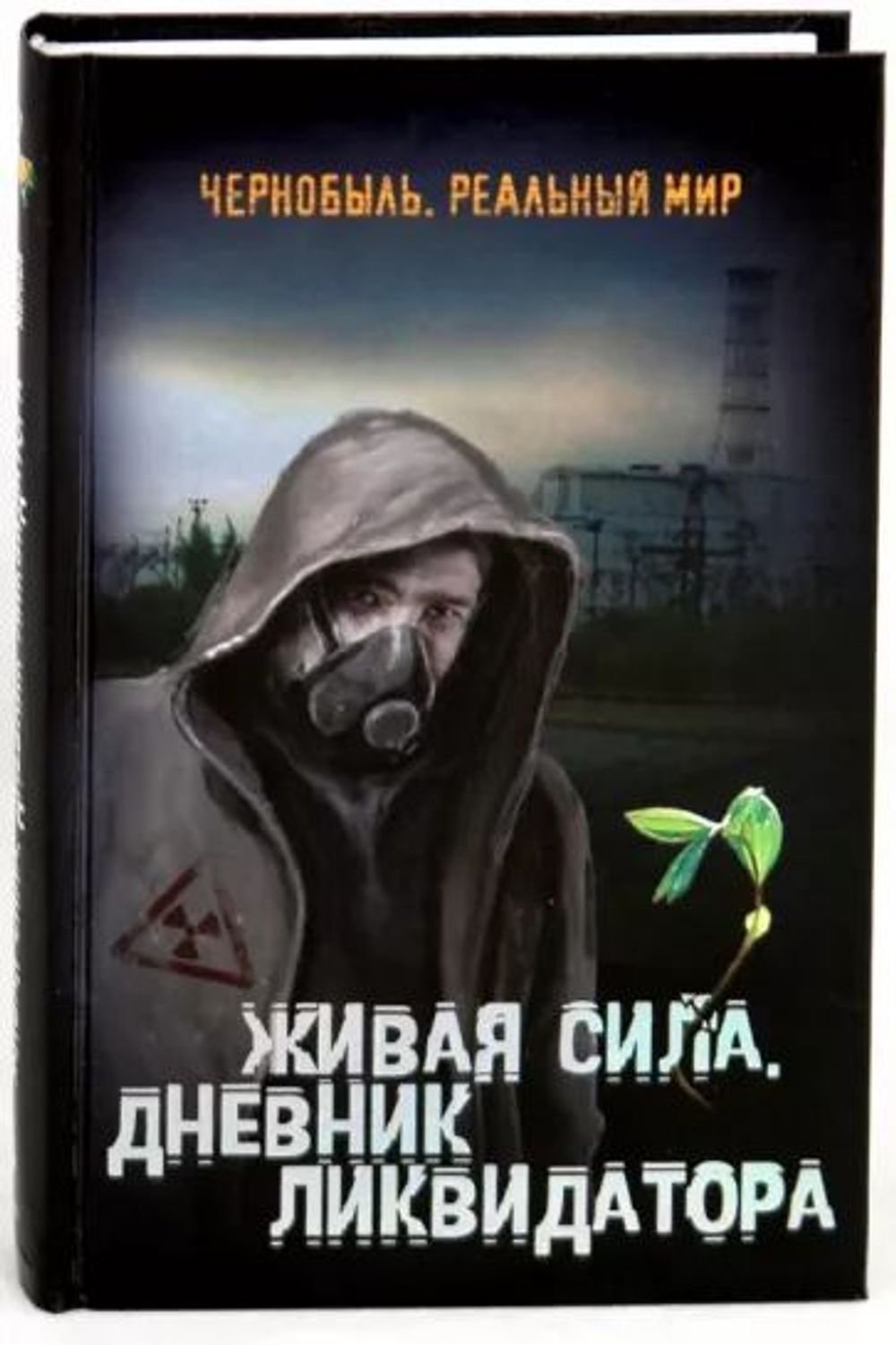 Живая сила. Дневник ликвидатора. (Чернобыль. Реальный мир)