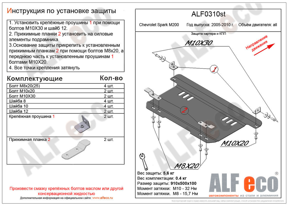 Защита картера и КПП (сталь 2 мм) для Chevrolet Spark M200 2005-2010 (V - все) Alfeco.ALF0310st