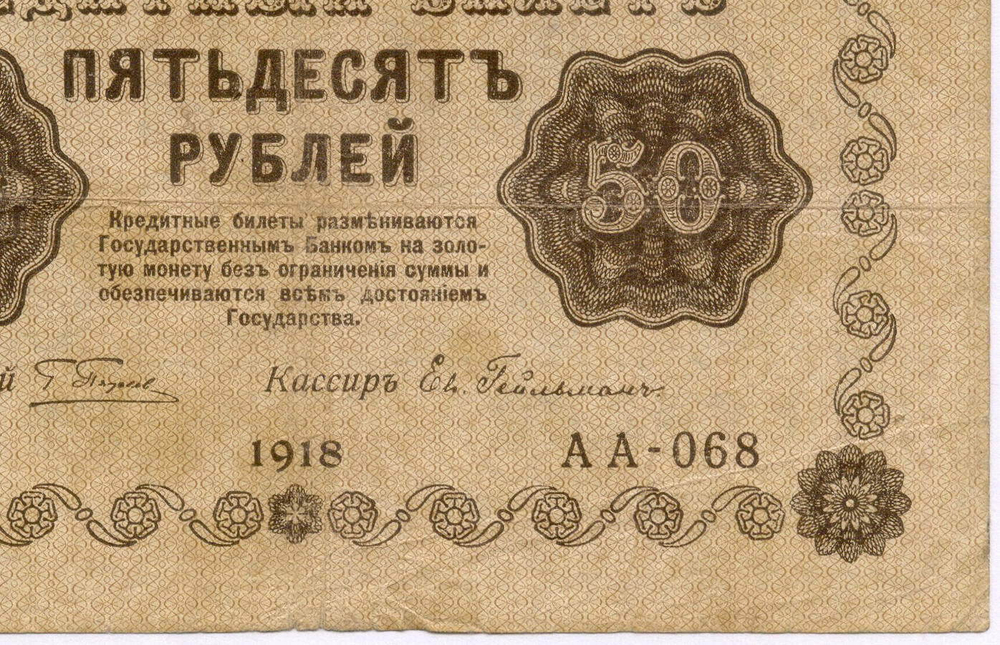 Кредитный билет 50 рублей 1918 год. Советская Россия. Кассир Гейльман. Серия АА-068. F-VF