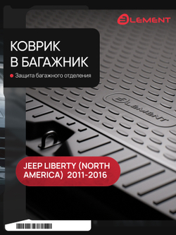Коврик в багажник для JEEP Compass NLC.24.07.B13