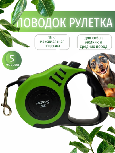 Поводок для собак мелких пород 5 м рулетка салатовый, черный