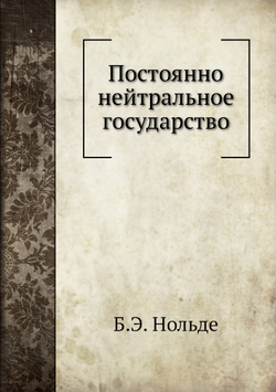 Постоянно нейтральное государство | Б.Э. Нольде