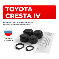 Ремкомплект втулок-шарниров трапеции стеклоочистителя Toyota Cresta (IV) [Кузов: GX90, JZX90, JZX91, JZX93, LX90, SX90] 1992–1996 (ST1-1416)