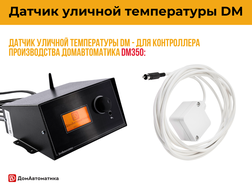 Датчик уличной температуры (5 метров)