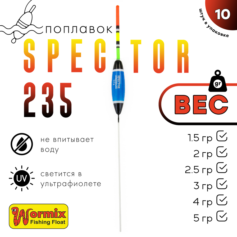 Поплавок Wormix Spector 235 (10шт/уп)