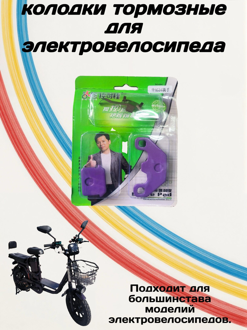 Колодки тормозные для электровелосипеда