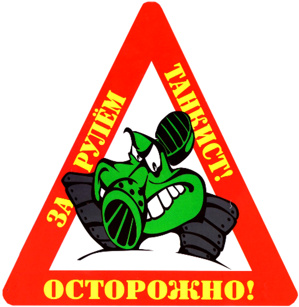 Наклейка на авто "Осторожно! За рулем танкист!"