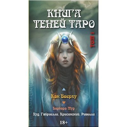 Таро Книга Теней. Том 1. Как Вверху (RUS)
