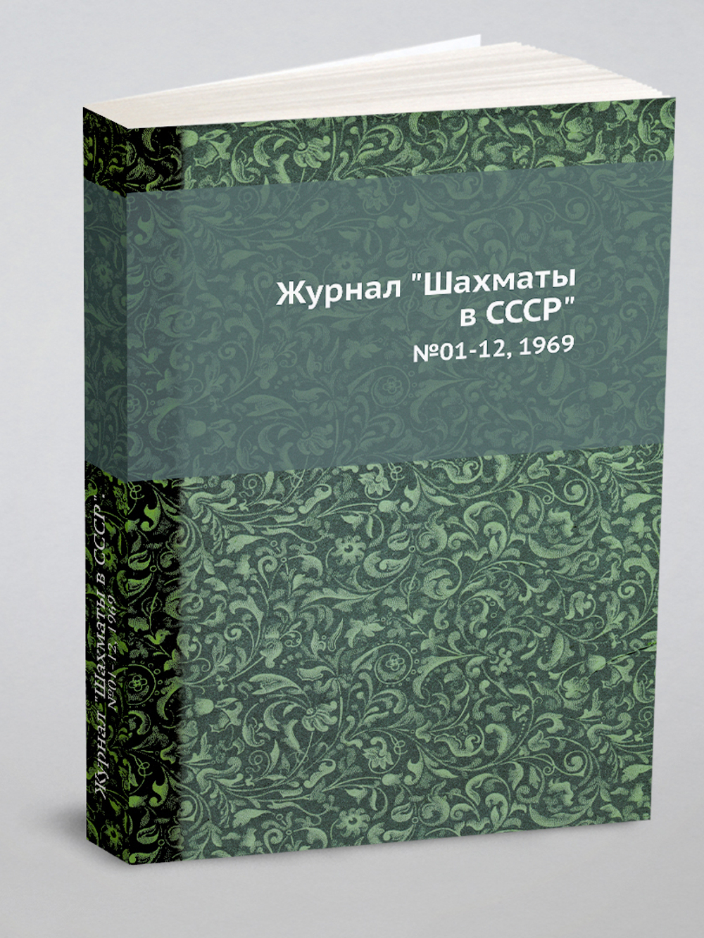 Журнал "Шахматы в CCCP". №01-12, 1969 | Сборник