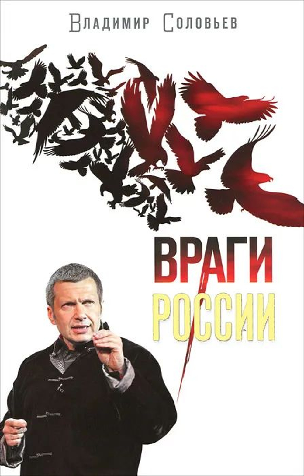 Враги России