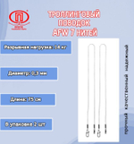Поводок для рыбалки ПК "Просто-Рыболовные товары" троллинговый AFW 7 нитей 14