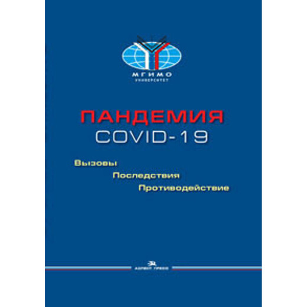 Торкунов А. В., Рязанцев С. В., Левашов В. К. (Под ред.). Пандемия COVID-19: Вызовы, последствия, противодействие