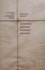 Семейная хроника военного времени