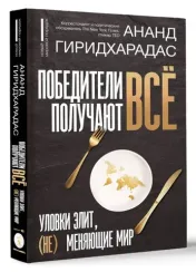 Победители получают всё: уловки элит, (не) меняющие мир