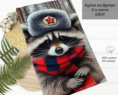 Футер ЕНОТ купоны 80 см+-5СМ