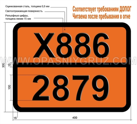 Табличка Опасный груз X886-2879 СЕЛЕНОКСИХЛОРИД