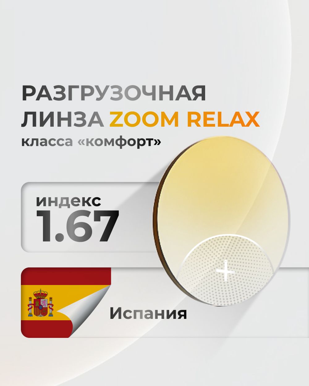 Разгрузочная линза Zoom Relax 1.67 Разгрузочная линза Zoom Relax 1.67