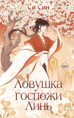 Ловушка госпожи Линь (#2). Си Син