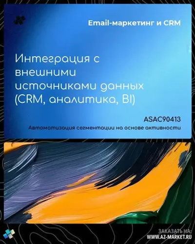 Интеграция с внешними источниками данных (CRM, аналитика, BI)