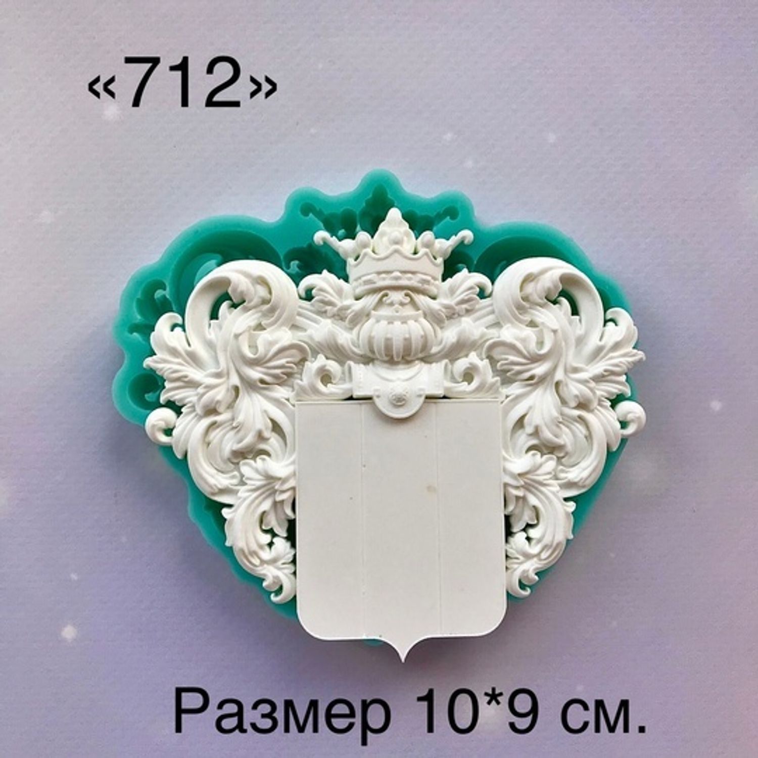 молд ТС №712 (10*9см)