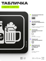 Табличка Пивная зона, шуточная прикольная табличка на дверь и стену черная, для офиса и дома, серия COSMO FUN, 30х10 см, Айдентика Технолоджи