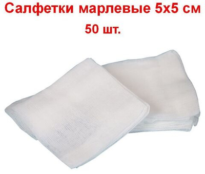 Салфетки марлевые нестерильные 1-слойные 8 сложений, 5х5 см, плотность 32 г/м2, 50 шт.