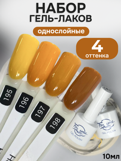 FOR YOU Гель-лак для ногтей осенние набор 4 шт