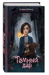 Темный дар