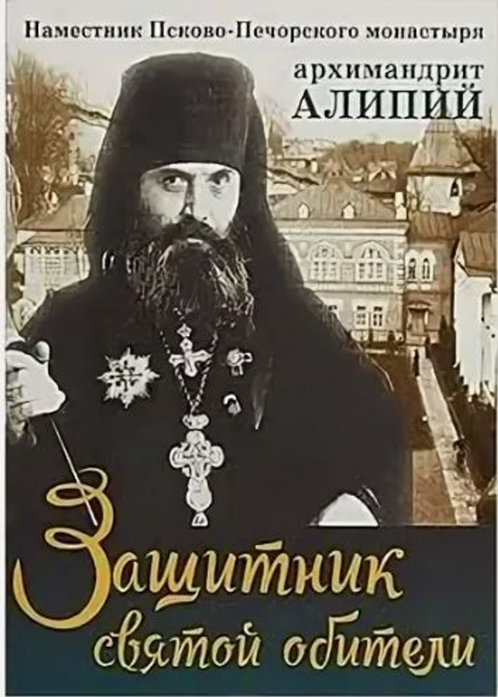 Защитник святой обители. Архимандрит Алипий, наместник Псково-Печерского монастыря. Покров, Москва