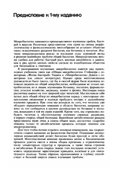 Общая микробиология | Г.Г. Шлегель