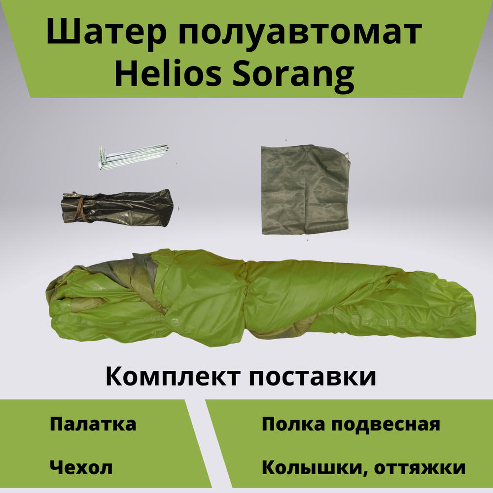 Шатер автомат Helios Sorang (304х304 см, для кемпинга)