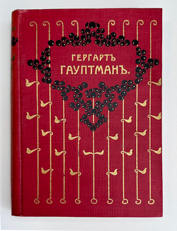 Гауптман Г. Полное собрание сочинений. В 3-х книгах. СПб. Т-во А.Ф. Маркс, 1908 г. В изд. коленкор.п