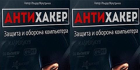 Антихакер - защита и оборона компьютера (Ильдар Мухутдинов)