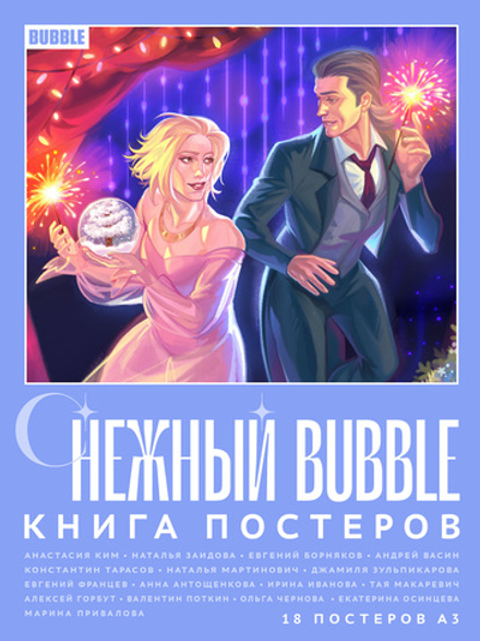 Книга постеров Снежный BUBBLE