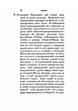 Журнал военных действий войск, состоявших под начальством генерал-майора графа Каменского 2го с 14 апреля по 27 июня 1807 года | Сборник