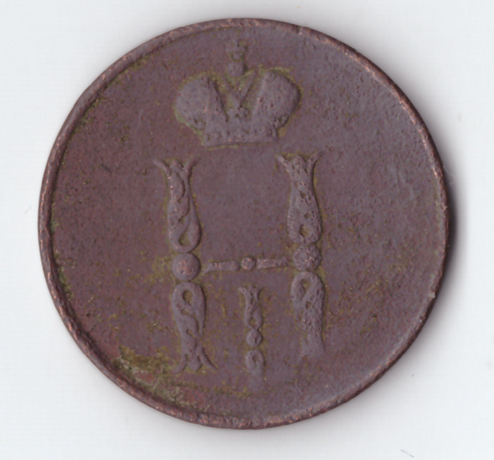 1 копейка 1853 года VG-F