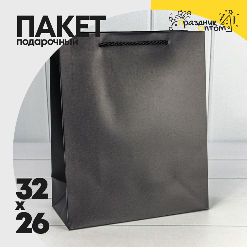 Пакет подарочный 26х32х12см "Фактура" (Черный)