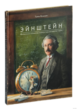 Эйнштейн. Фантастическое путешествие мышонка через пространство и время