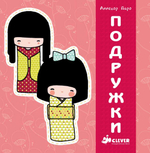 Подружки